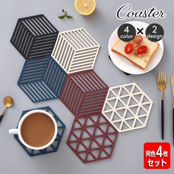 コースター 同色4枚セット コップ置き 鍋敷き グラス置き 鍋置き シリコン 鍋つかみ キッチン用品...