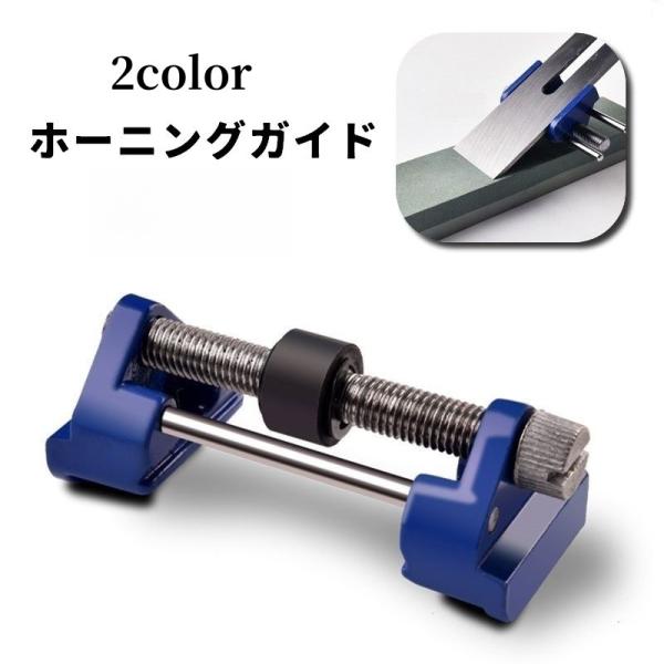 ホーニングガイド シャープナーガイド 研磨補助 研磨角度 ノミ 彫刻刀 カンナ刃 刃研ぎ サポート ...