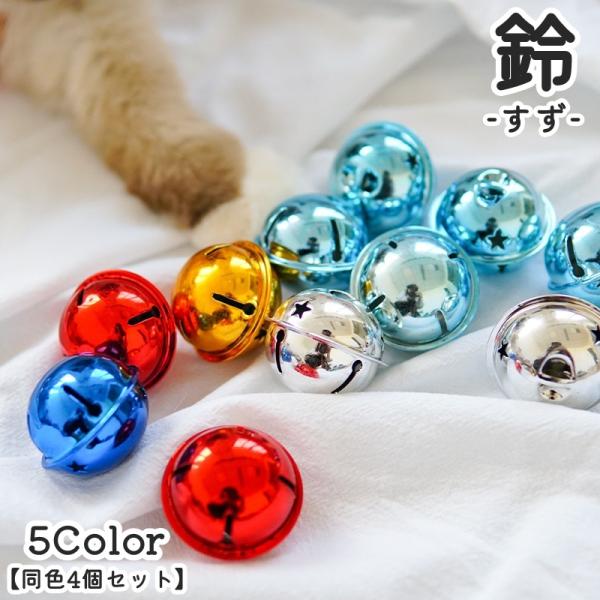 鈴 すず 同色4個セット アクセサリーパーツ 材料 手芸用品 ハンドメイド クラフト材料 DIY 手...