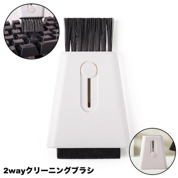クリーニングブラシ 2way 掃除用ブラシ キーボード掃除 隙間掃除 コンパクト 小型 手のひらサイ...