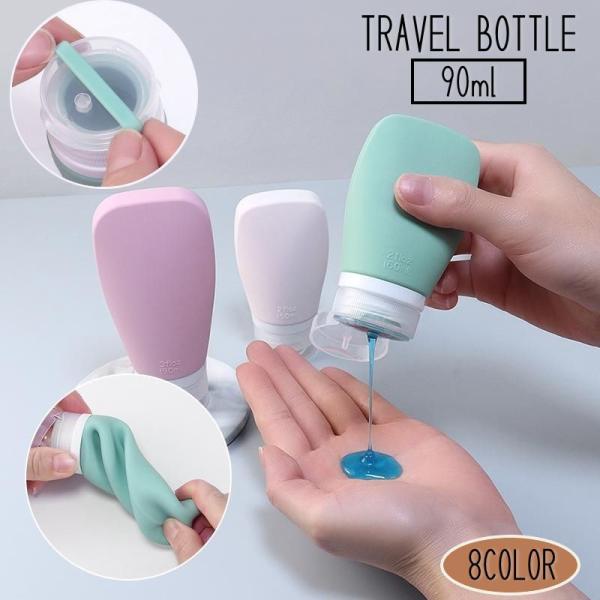 トラベルボトル 90ml 詰替え容器 小分け 旅行用品 シャンプー トリートメント 乳液 ボディーソ...