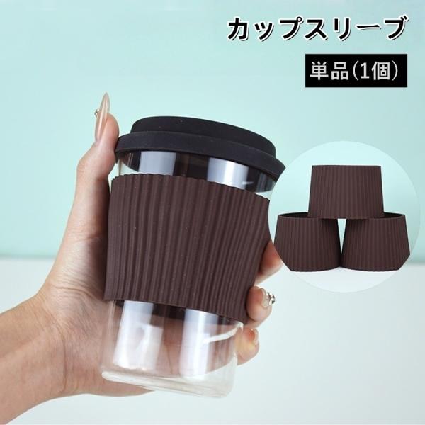 カップスリーブ 単品 1個 マグカップカバー コップ用 シリコン製 キッチン用品 耐熱 断熱 滑り止...