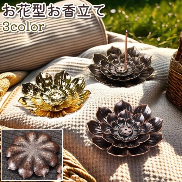 お香立て インセンスホルダー インセンススタンド スティック型専用 縦置き お花型 フラワー型 金属...