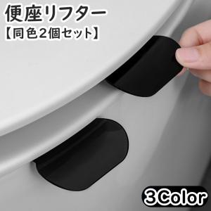 便座リフター 同色2個セット 取っ手 取手 トイレ用品 トイレ トイレシートハンドル 便器シートハンドル 便器取っ手 便座 蓋 便器 ハンドル 便利