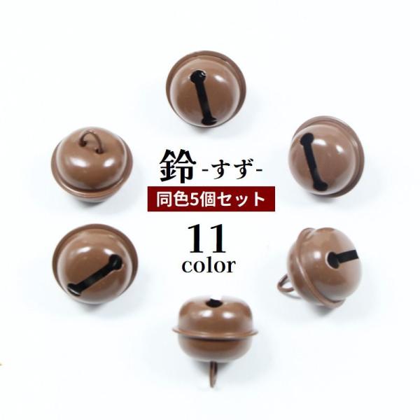 鈴 すず 5個セット ベル アクセサリーパーツ 材料 手芸用品 ハンドメイド クラフト材料 小さめ ...