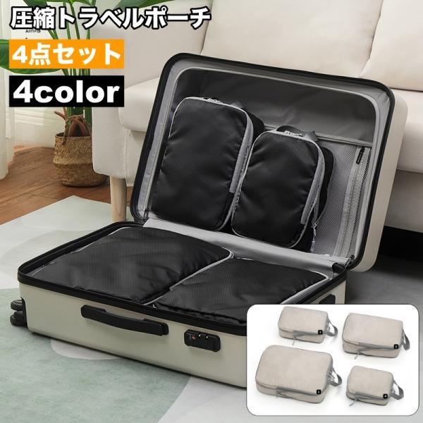 トラベルポーチ 4点セット 出張 旅行用 衣類収納 圧縮袋 シューズバッグ バッグインバッグ 大容量...