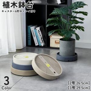 植木鉢台 2号 3号 キャスター付き 貯水トレイ付き プランタースタンド 鉢台 鉢置き 鉢受台 鉢皿 鉢植え台 鉢置台 受け皿 水受け 円形 丸型 ラ