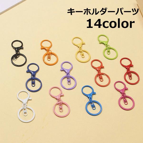 キーホルダーパーツ 3個セット キーチェーン パーツ 部品 推しカラー 推し活 金属金具 レバーナス...