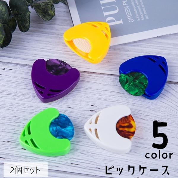 ピックホルダー ２個セット ピックケース ピック入れ ギター用品 取り付け簡単 粘着テープ 貼り付け...