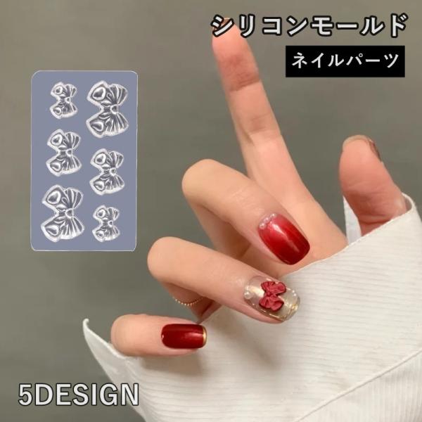 シリコンモールド ネイルパーツ 3Dネイル リボン 蝶 ジェルネイル レジン パーツ ネイルツール ...