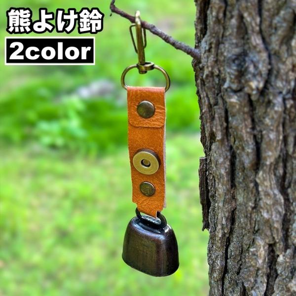 熊よけ鈴 熊鈴 クマすず ベアーベル クマ アウトドア用品 小型 レザー調 マグネット シンプル か...