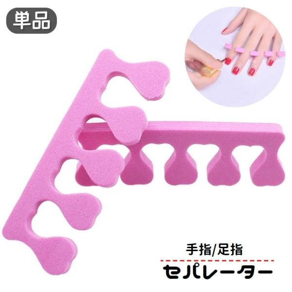 セパレーター ネイル用品 手指 足指 広げる つま先 ソフト スポンジ フットセパレーター トゥセパ...