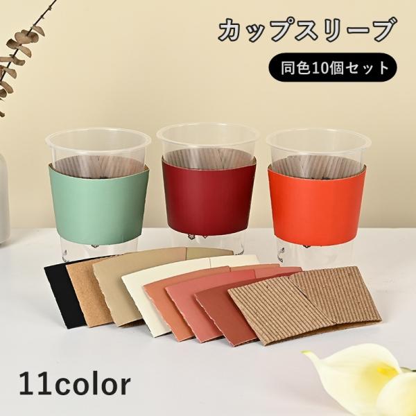 カップスリーブ 10個セット カップホルダー 90口径 使い捨て マグカップ コップ キッチン用品 ...