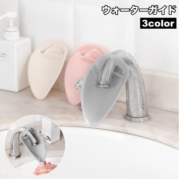 ウォーターガイド 手洗い補助 蛇口補助 延長 取り付け簡単 サポート 手洗い 水道口 手が届く 洗面...