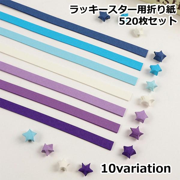 ラッキースター用折り紙 520枚セット 星折り紙 おり紙 折り紙 おりがみ 文具 工作 手づくり ハ...