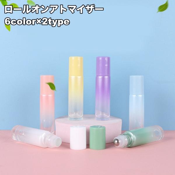 アトマイザー ロールオン 詰め替え容器 10ml ミニボトル 塗るタイプ 香水 持ち歩き 携帯用 旅...