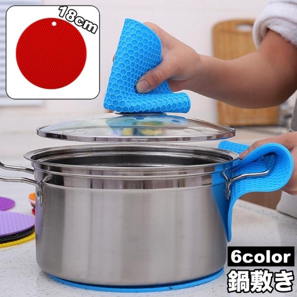鍋敷き 鍋置き シリコン 円形 丸型 ラウンド型 耐熱 洗える 滑り止め ソフト 柔らかい 柔軟 シ...