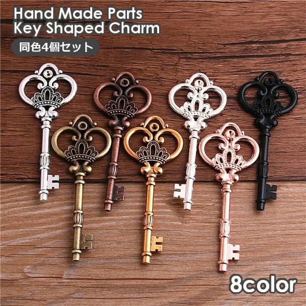 チャーム 4個セット ペンダントトップ ハートキー カギ 鍵 アンティーク調 ハンドメイドパーツ ア...