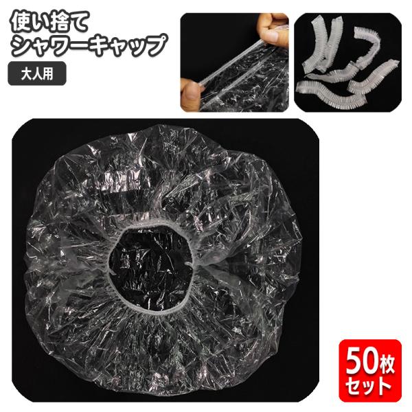 シャワーキャップ 使い捨て 50枚セット 大人用 透明 クリア ヘアカラー 髪染め ヘアキャップ 洗...