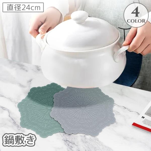 鍋敷き 鍋置き コースター シリコン 耐熱 防熱 断熱 花 フラワー 滑り止め 卓上 お皿置き 下敷...