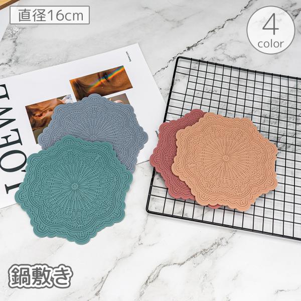 鍋敷き 鍋置き コースター シリコン 耐熱 防熱 断熱 花 フラワー 滑り止め 卓上 お皿置き 下敷...
