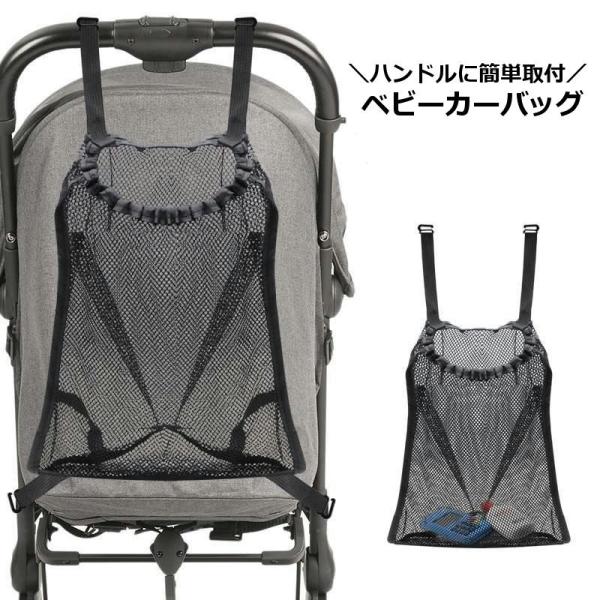 ベビーカーバッグ メッシュポケット 収納ポケット バギーバッグ ベビーカーアクセサリー ハンドル取り...