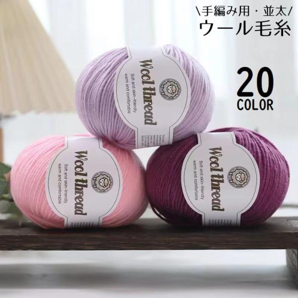 毛糸 ウール 羊毛 並太 50g 手編み 手芸 ハンドメイド 手作り 編み物 マフラー ニット セー...