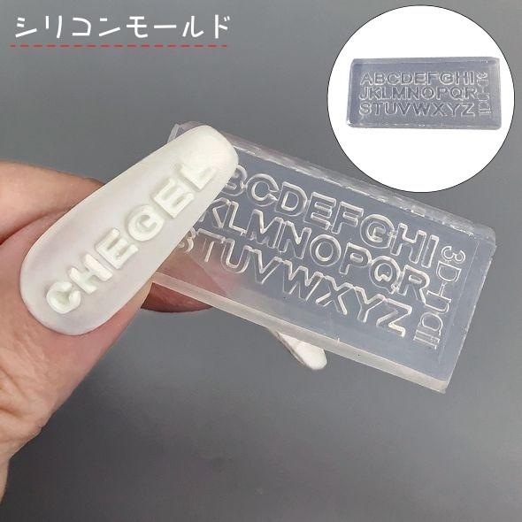 シリコンモールド ネイルパーツ レジン 3Dネイル ジェルネイル シリコン型 アルファベット 英語 ...