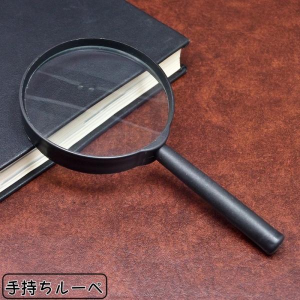 手持ちルーペ 虫めがね 拡大鏡 ルーペ ハンドルーペ リーディングルーペ 3倍 読書 新聞 書類 作...