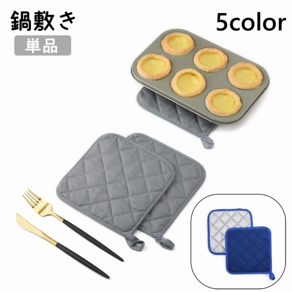 鍋敷き 単品 鍋置き コースター コップ敷き グラス置き お皿置き 耐熱 断熱 防熱 吊り下げ キッ...
