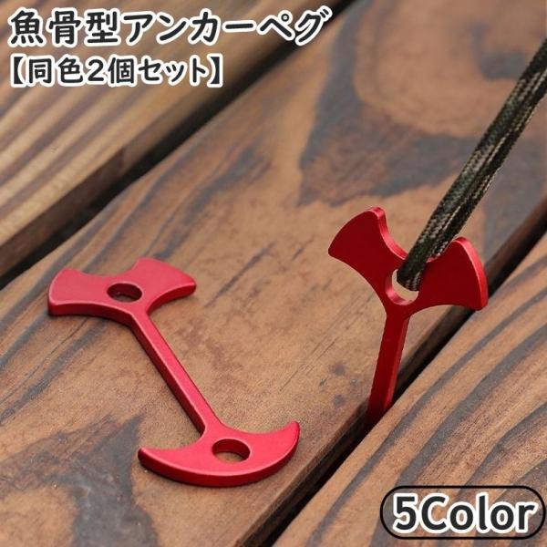 アンカーペグ 同色2個セット ウッドデッキペグ バックル フック 留め具 金具 魚骨型 フィッシュボ...