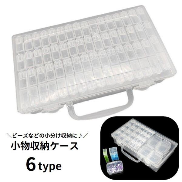 小物収納ケース 小分けケース 小物入れ 取っ手付き 持ち運び ビーズ収納 ネイルパーツ収納 アクセサ...