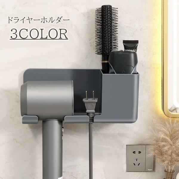 ドライヤーホルダー ドライヤー 収納 掛ける収納 小物収納 ドライヤーフック ウォールフック シンプ...