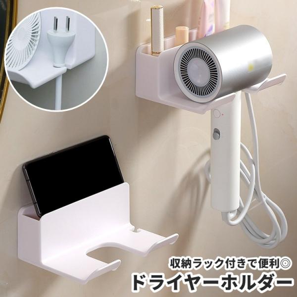 ドライヤーホルダー ドライヤー置き 壁掛け式 壁面 収納ラック スマホホルダー スマホ置き 棚 貼り...