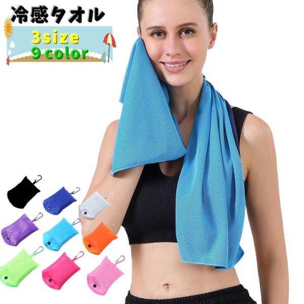 冷感タオル 冷却タオル ひんやりタオル アイスタオル 冷却グッズ コンパクト 持ち運び スポーツ ト...