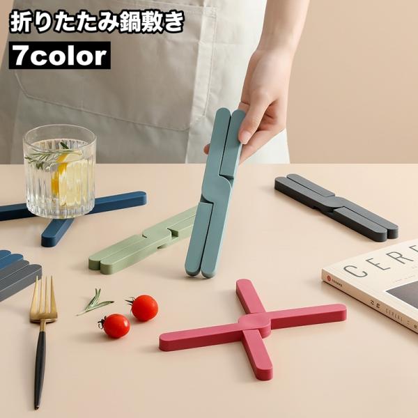 鍋敷き 折り畳み 鍋置き X型 コースター 滑り止め 洗える 水洗い可 耐熱 キッチン雑貨 おしゃれ...