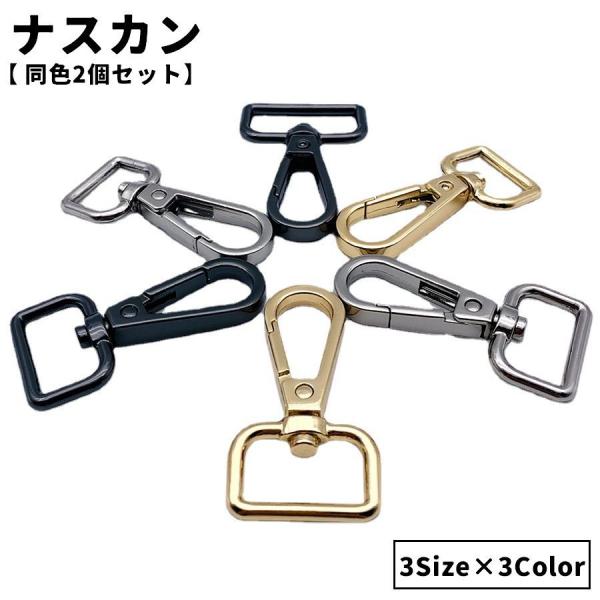 ナスカン 同色2個セット Dカン パーツ 金具 金属製 回転 手芸用品 手作り ハンドメイド バッグ...