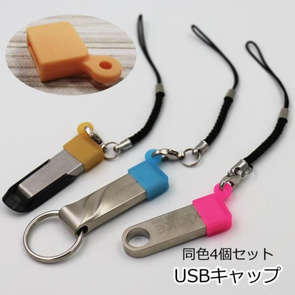 USBキャップ 4個セット USBカバー コネクタカバー USBグッズ 保護キャップ 保護カバー フ...