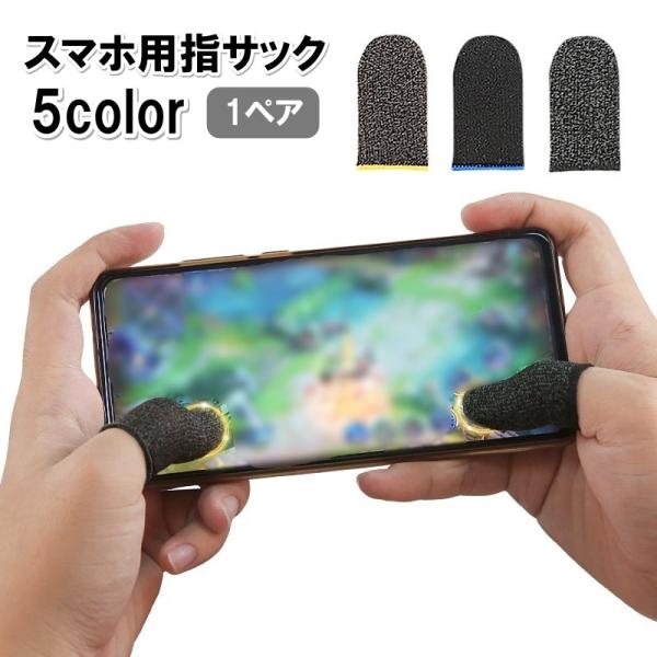指サック スマホ用 1ペア 1対 ゲーム スマホ操作 操作性アップ 指カバー 手汗対策 滑り止め 指...