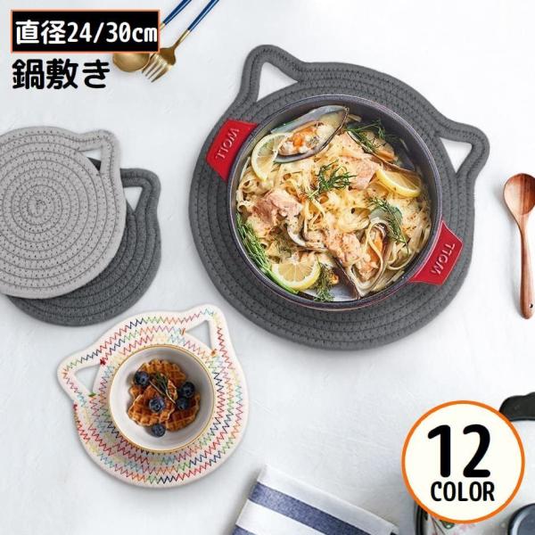 鍋敷き コースター 直径24 30cm 厚手 編み縄風 ロープ巻き風 猫耳 耐熱 断熱 コップ敷き ...