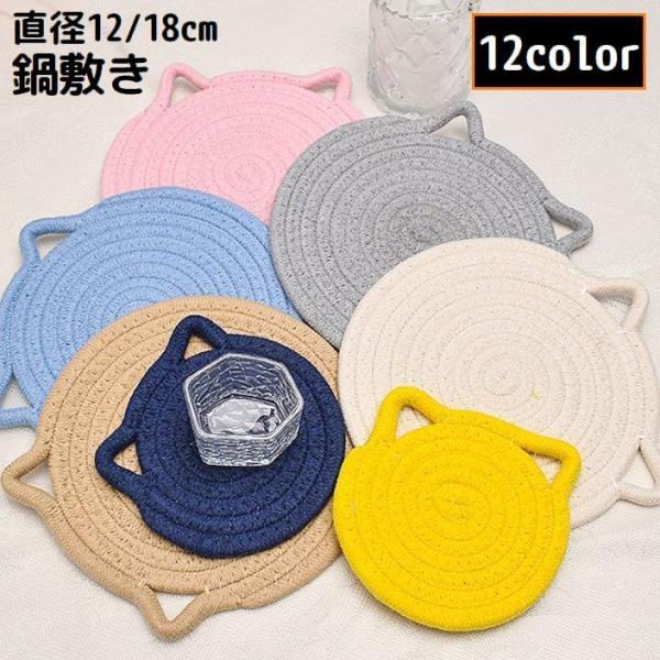 鍋敷き コースター 直径12 18cm 厚手 編み縄風 ロープ巻き風 猫耳 耐熱 断熱 コップ敷き ...