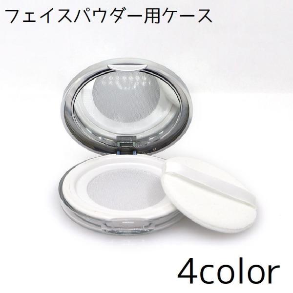 フェイスパウダー用ケース 詰め替え 容器 ケース パフ付き ミラー付き パウダー 持ち歩き 持ち運び...