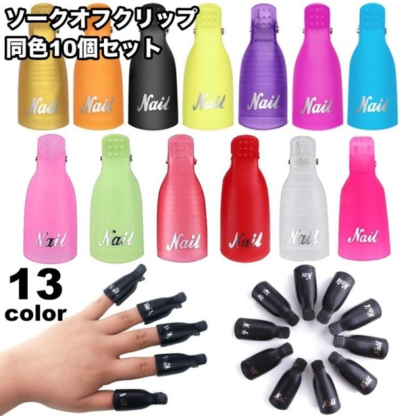 ソークオフクリップ 10個セット ネイルオフクリップ 手用 ネイルリムーバー 簡単オフ 時短 ネイル...