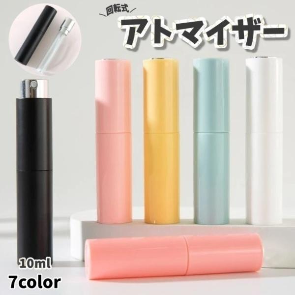 アトマイザー 香水 詰め替え容器 メイク用品 スプレー 10ミリリットル 10ml 回転式 旅行 携...