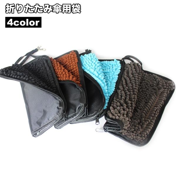 傘袋 折りたたみ傘用 ポーチ ケース 傘入れ 吸水 撥水 傘カバー 折り畳み 収納 ストラップ付 カ...