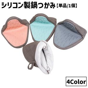 鍋つかみ 指先ミトン キッチンミトン 単品 1個 片手用 シリコン製 魚 サカナ 滑り止め 掴みやすい 使いやすい 衛生的 耐熱 防熱 断熱 単色 無