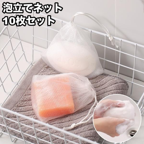 泡立てネット 10枚セット 巾着タイプ 紐付き 洗顔ネット ソープ 泡だてネット キメ細かい ポケッ...