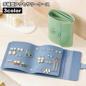 アクセサリーケース ピアスケース 手帳型 持ち運び コンパクト 大容量 収納ポーチ 旅行 お出かけ トラベル 携帯 コレクション 便利 プレゼント 贈