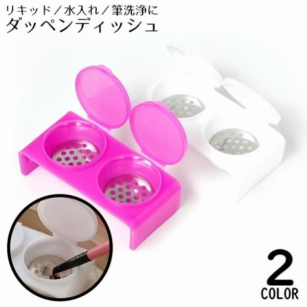 ダッペンディッシュ フタ付き ネイルアート用品 筆洗浄カップ 蓋付き 2連 ダブル ジェルネイル 筆...