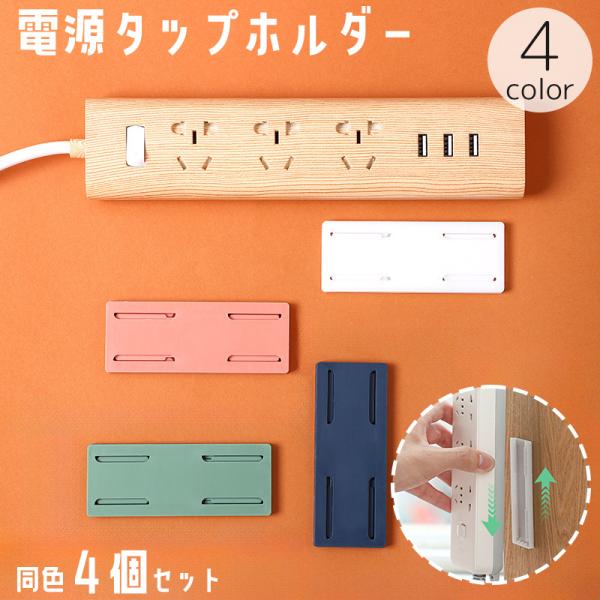 電源タップホルダー 4個セット スライド式 粘着式 壁掛け 壁面 収納 貼り付け 取り付け 固定 テ...